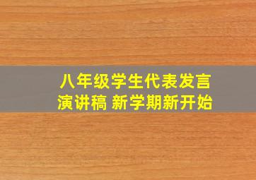 八年级学生代表发言演讲稿 新学期新开始